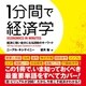 1分間で経済学（ダイヤモンド社） [電子書籍]