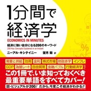 1分間で経済学（ダイヤモンド社） [電子書籍]