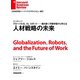 人材戦略の未来(インタビュー)（ダイヤモンド社） [電子書籍]