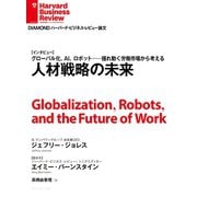 人材戦略の未来(インタビュー)（ダイヤモンド社） [電子書籍]