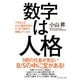 数字は人格（ダイヤモンド社） [電子書籍]