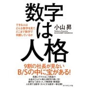 数字は人格（ダイヤモンド社） [電子書籍]