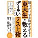 読むだけで点数が上がる！ 東大生が教えるずるいテスト術（ダイヤモンド社） [電子書籍]