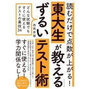 読むだけで点数が上がる！ 東大生が教えるずるいテスト術（ダイヤモンド社） [電子書籍]