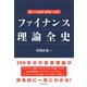 ファイナンス理論全史（ダイヤモンド社） [電子書籍]