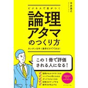 ビジネスで差がつく論理アタマのつくり方（ダイヤモンド社） [電子書籍]