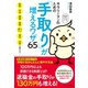 サラリーマンのための「手取り」が増えるワザ65（ダイヤモンド社） [電子書籍]