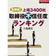 本邦初！上場3400社取締役不信任度ランキング（ダイヤモンド社） [電子書籍]