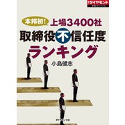 本邦初！上場3400社取締役不信任度ランキング（ダイヤモンド社） [電子書籍]