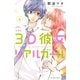 3D彼女 リアルガール 新装版（6)（講談社） [電子書籍]