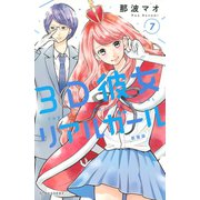 3D彼女 リアルガール 新装版（7)（講談社） [電子書籍]