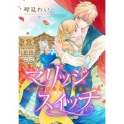 【電子オリジナル】マリッジスイッチ ～はつ恋の食べごろ～【特典SS付】（集英社） [電子書籍]