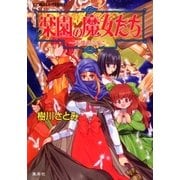 楽園の魔女たち ～天使のふりこ～【電子版限定・書き下ろしつき】（集英社） [電子書籍]
