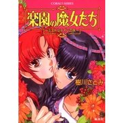 楽園の魔女たち ～ミストルテインの矢～（集英社） [電子書籍]
