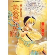 闇に歌えば 黄金色の黎明(前編)(スーパーファンタジー文庫)（集英社） [電子書籍]