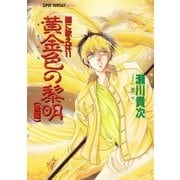 闇に歌えば 黄金色の黎明(後編)(スーパーファンタジー文庫)（集英社） [電子書籍]