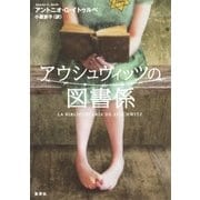 アウシュヴィッツの図書係 （集英社） [電子書籍]