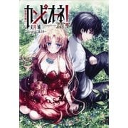 カンピオーネ！ XXI 最後の戦い（集英社） [電子書籍]