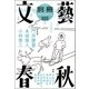 別冊文藝春秋 電子版16号（文藝春秋） [電子書籍]