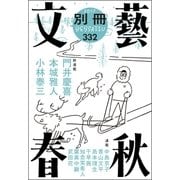 別冊文藝春秋 電子版16号（文藝春秋） [電子書籍]