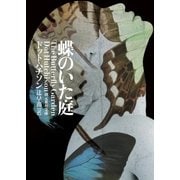 蝶のいた庭（東京創元社） [電子書籍]