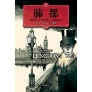 肺都（東京創元社） [電子書籍]