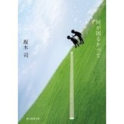 何が困るかって（東京創元社） [電子書籍]