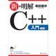 新・明解C++入門 （SBクリエイティブ） [電子書籍]