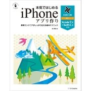 本気ではじめるiPhoneアプリ作り Xcode 9.x+Swift 4.x対応（SBクリエイティブ） [電子書籍]