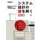 システム設計の謎を解く 改訂版（SBクリエイティブ） [電子書籍]