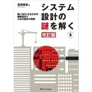 システム設計の謎を解く 改訂版（SBクリエイティブ） [電子書籍]