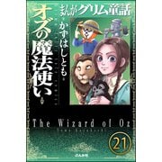 まんがグリム童話 オズの魔法使い(分冊版) 【第21話】（ぶんか社） [電子書籍]