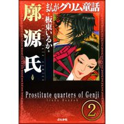 まんがグリム童話 廓源氏(分冊版) 【第2話】（ぶんか社） [電子書籍]