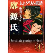 まんがグリム童話 廓源氏(分冊版) 【第4話】（ぶんか社） [電子書籍]