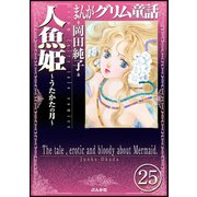 まんがグリム童話 人魚姫～うたかたの月～(分冊版) 【第25話】（ぶんか社） [電子書籍]