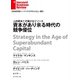 資本があり余る時代の競争優位（ダイヤモンド社） [電子書籍]