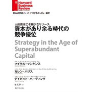 資本があり余る時代の競争優位（ダイヤモンド社） [電子書籍]