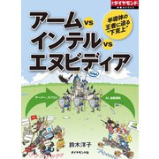 アームVSインテルVSエヌビディア（ダイヤモンド社） [電子書籍]