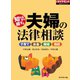 知らなきゃ損する 夫婦の法律相談（ダイヤモンド社） [電子書籍]