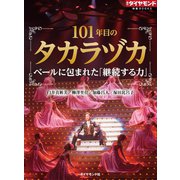 101年目のタカラヅカ（ダイヤモンド社） [電子書籍]
