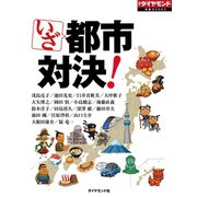 いざ都市対決！（ダイヤモンド社） [電子書籍]