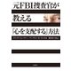 元FBI捜査官が教える「心を支配する」方法 （大和書房） [電子書籍]