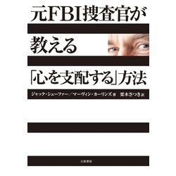 ヨドバシ Com 元fbi捜査官が教える 心を支配する 方法 大和書房 電子書籍 通販 全品無料配達