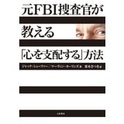 元FBI捜査官が教える「心を支配する」方法 （大和書房） [電子書籍]