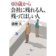 60歳から会社に残れる人、残ってほしい人（幻冬舎） [電子書籍]
