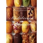 クリーム入りのマドレーヌ、ケーキみたいなフィナンシェ （主婦と生活社） [電子書籍]