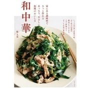 和中華 （主婦と生活社） [電子書籍]