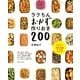 ラクちんおかず 作りおき200（主婦と生活社） [電子書籍]