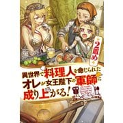 異世界で料理人を命じられたオレが女王陛下の軍師に成り上がる！2皿め（ホビージャパン） [電子書籍]