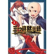 三つ目黙示録～悪魔王子シャラク～ 3（秋田書店） [電子書籍]
